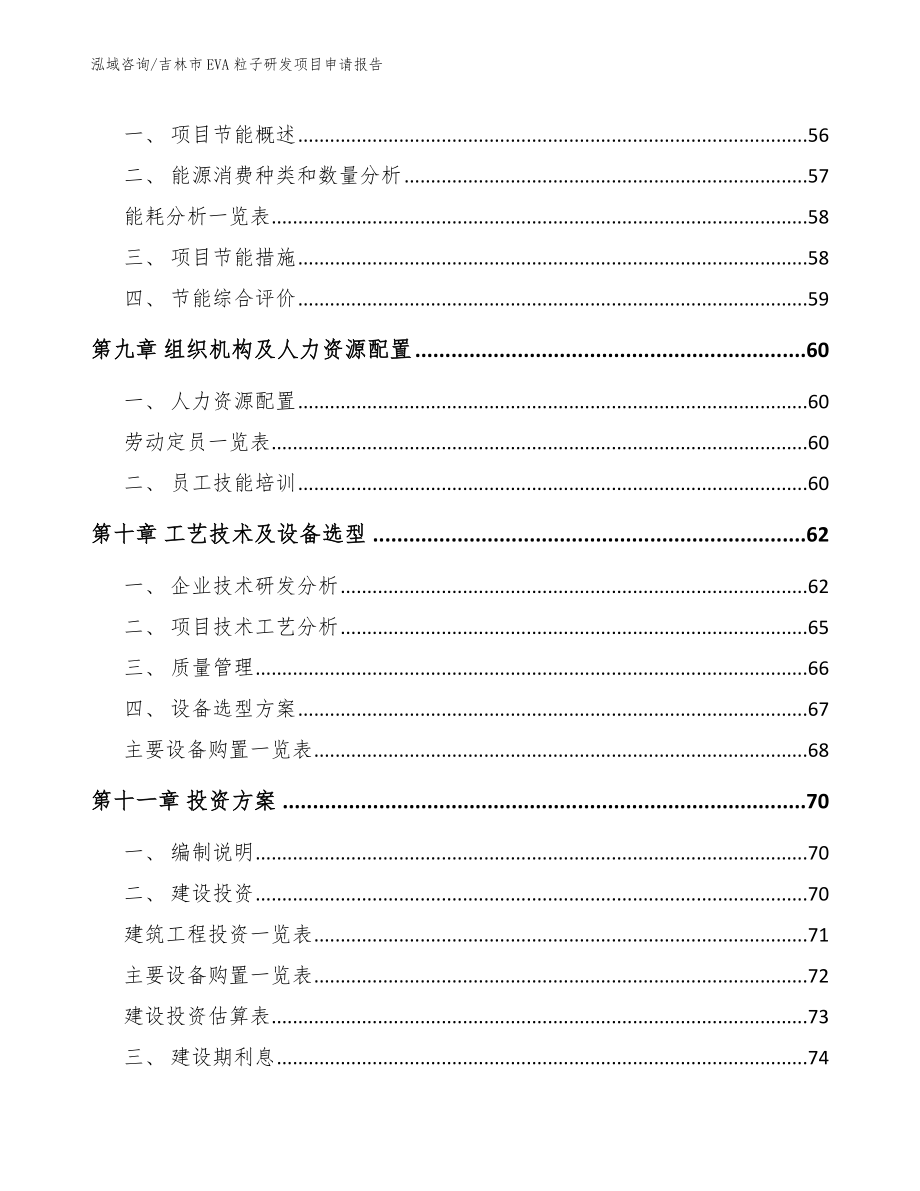 吉林市EVA粒子研发项目申请报告_模板范本_第3页