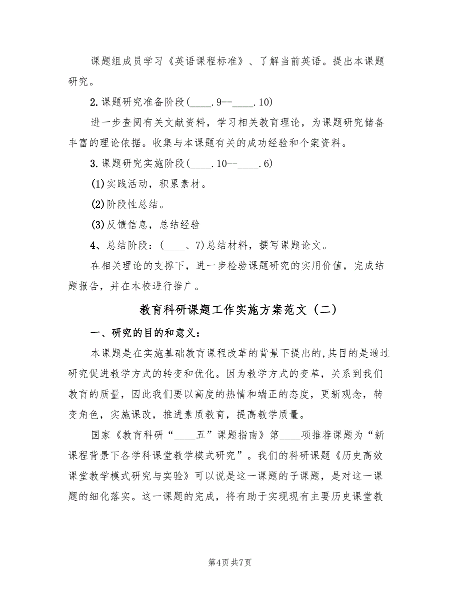 教育科研课题工作实施方案范文（2篇）_第4页