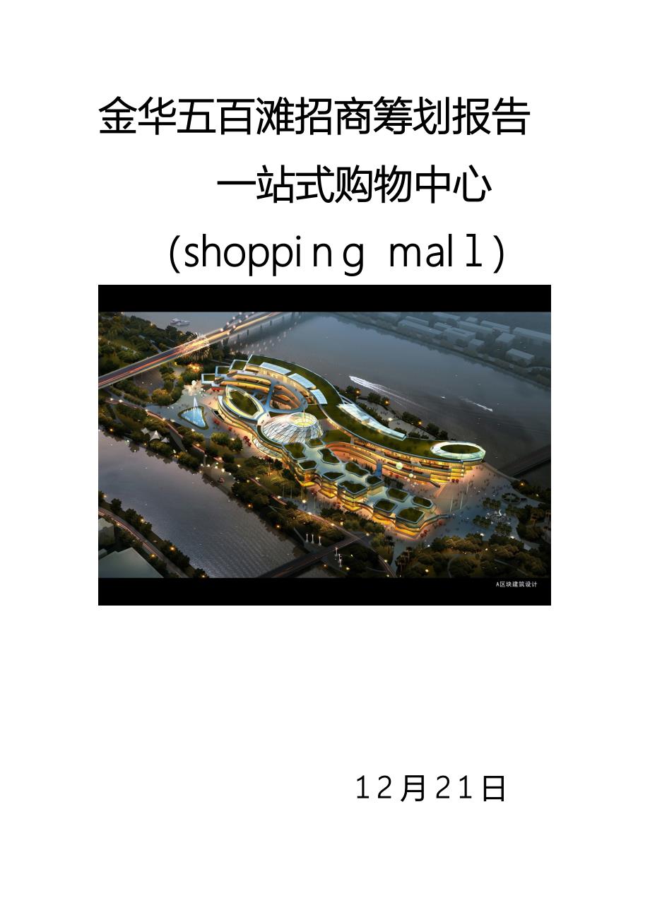 金华五百滩招商计划书_第1页