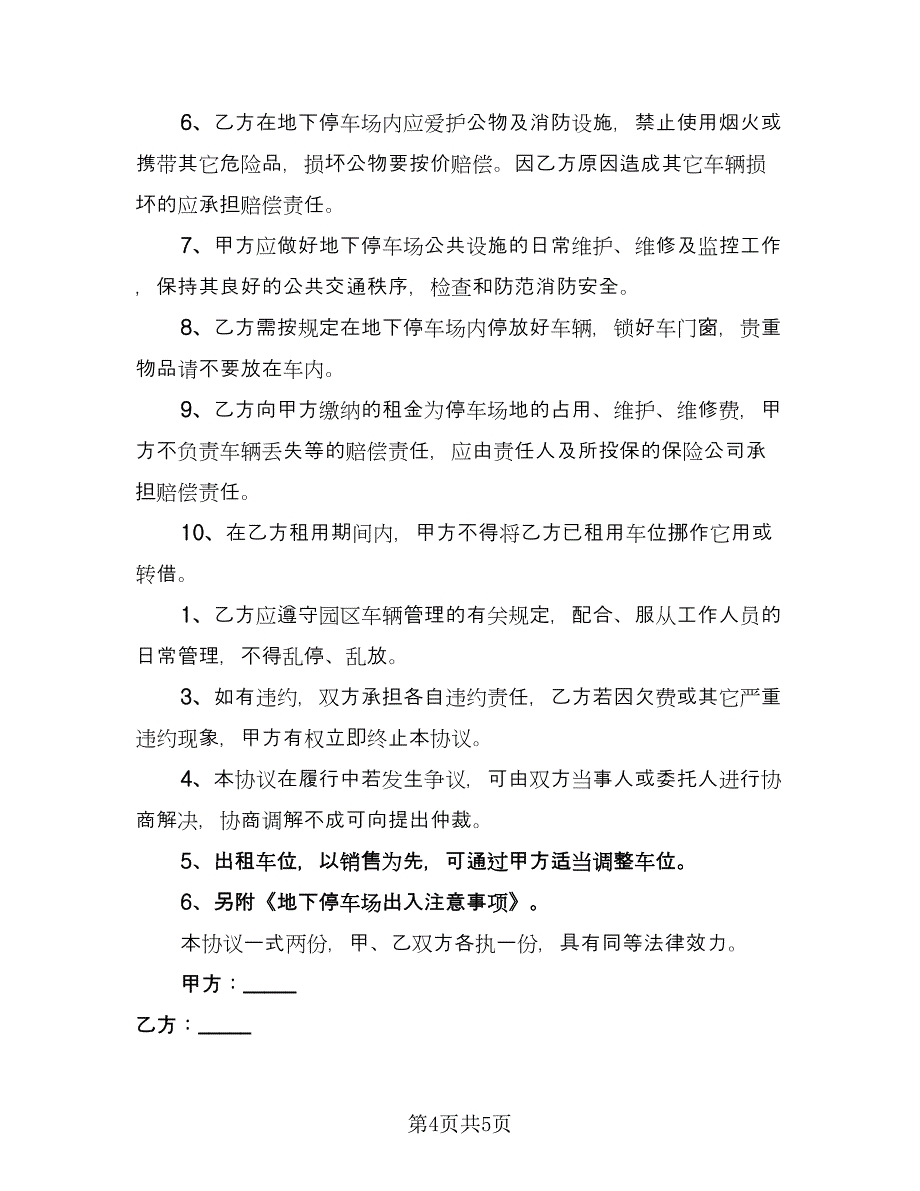 停车位租赁合同参考模板（2篇）.doc_第4页