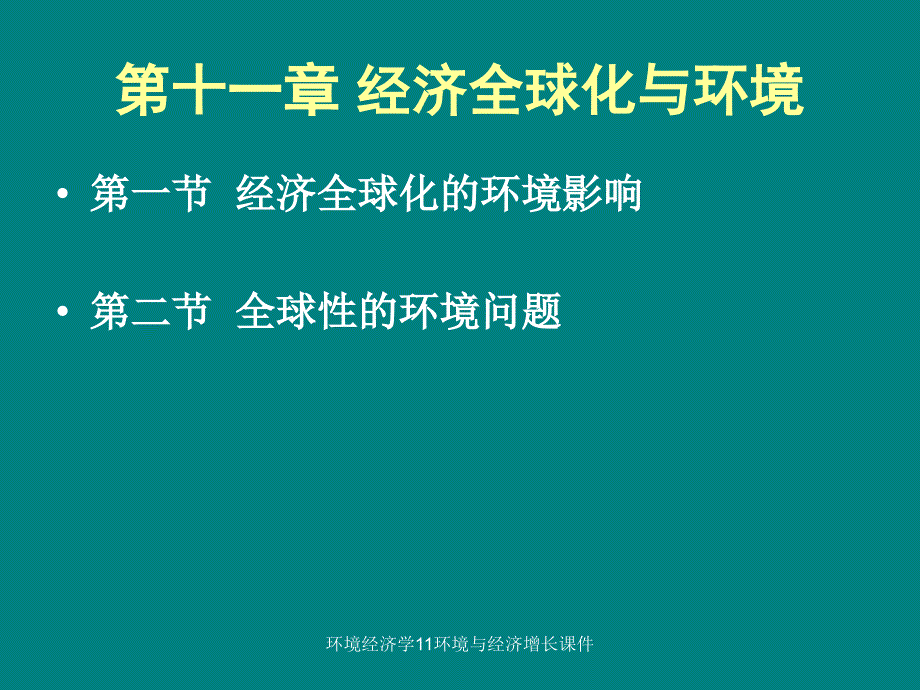 环境经济学11环境与经济增长课件_第1页