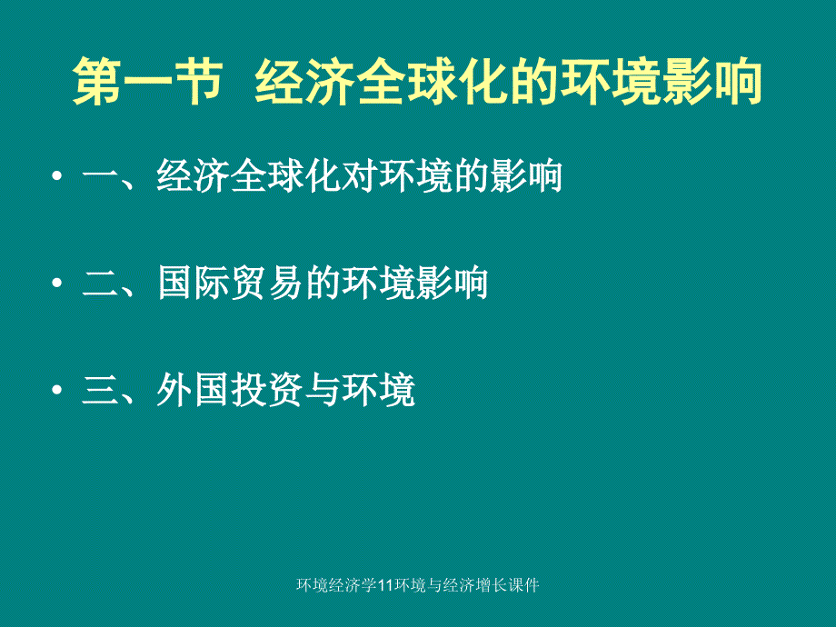 环境经济学11环境与经济增长课件_第2页