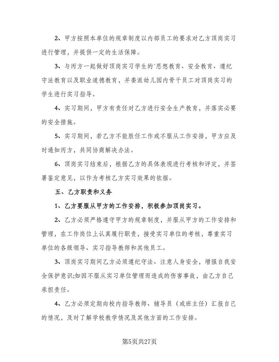 幼儿园教师聘用合同标准范文（九篇）.doc_第5页