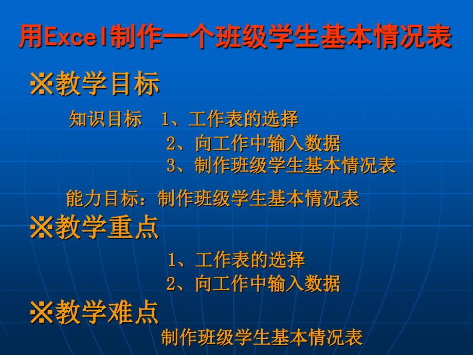 用Excel简单制作一个班级基本情况登记表_第1页