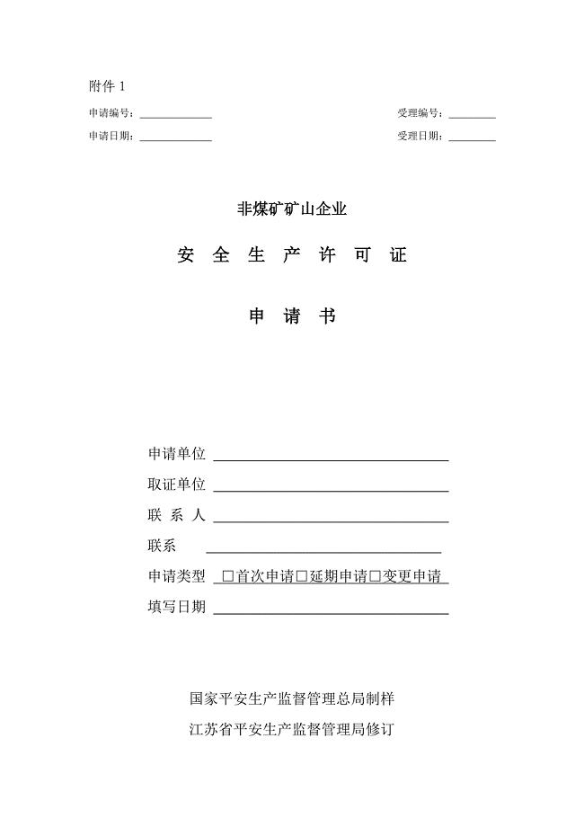 非煤矿矿山企业安全生产许可证申请书江苏安全生产网