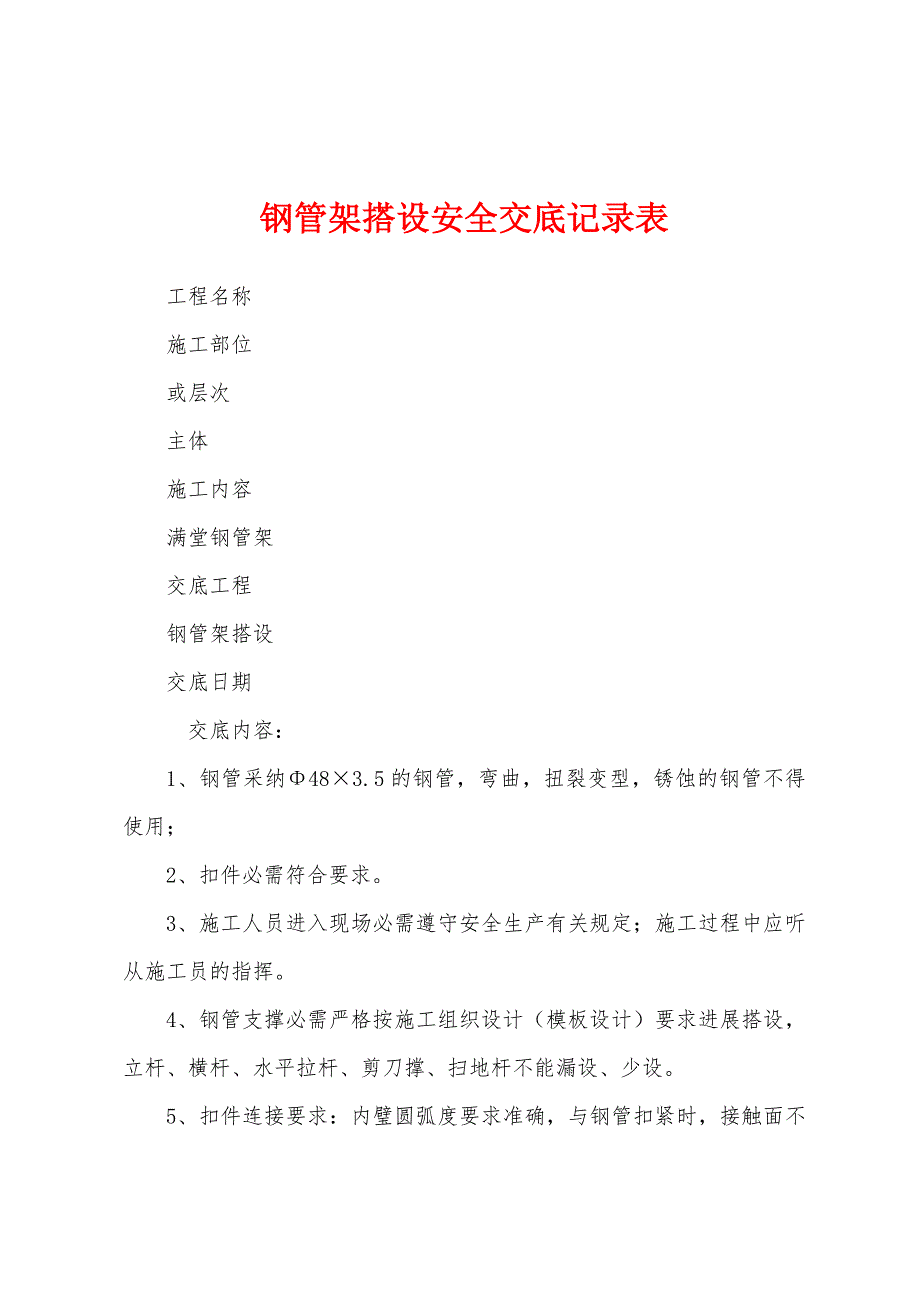 钢管架搭设安全交底记录表.docx_第1页