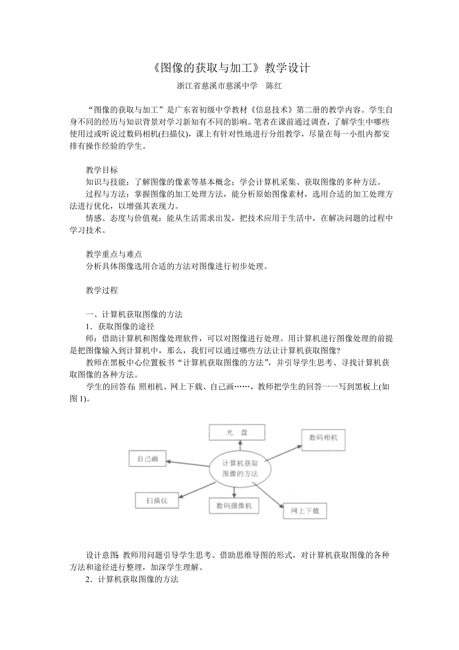 《图像的获取与加工》教学设计_第1页