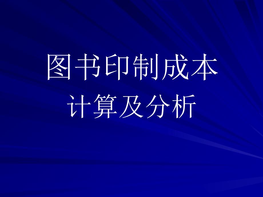 成本核算之印制成本概要_第1页