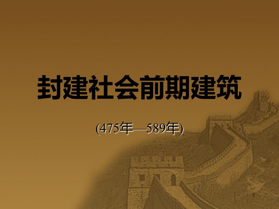 第三章封建社会前期的建筑课件_第1页