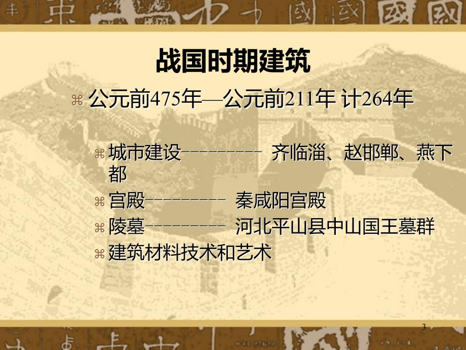 第三章封建社会前期的建筑课件_第3页