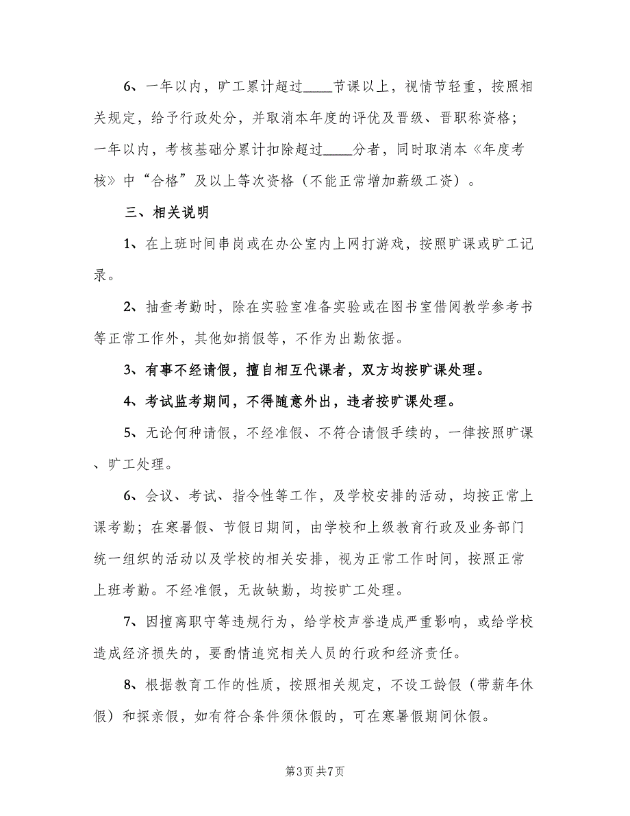 中学学校考勤管理制度范文（二篇）.doc_第3页