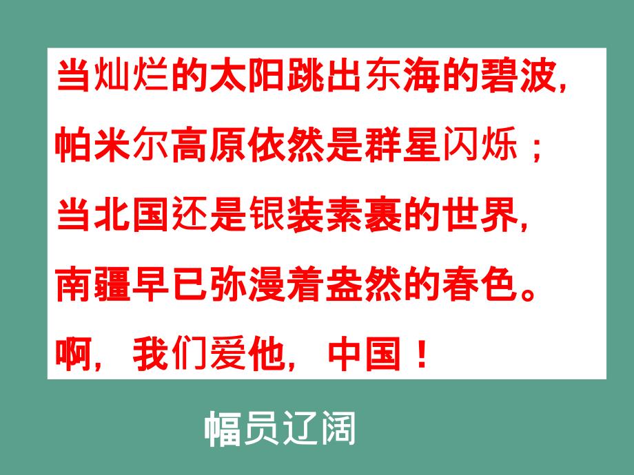 六年级上册我们爱你啊中国2ppt课件_第4页