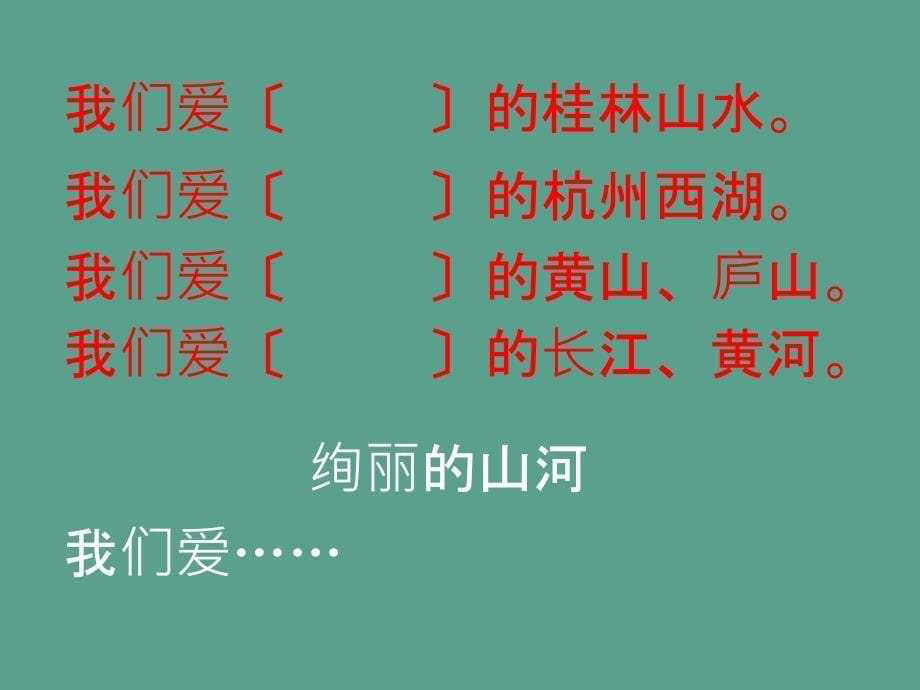 六年级上册我们爱你啊中国2ppt课件_第5页