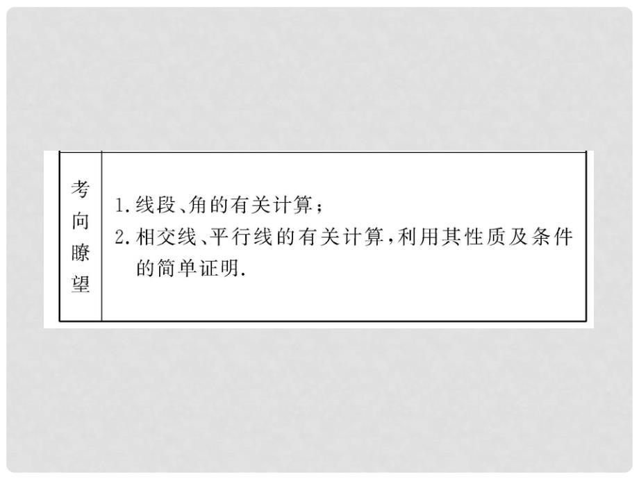 中考数学 第十六讲图形初步认识精品课件（含10 11真题）_第4页