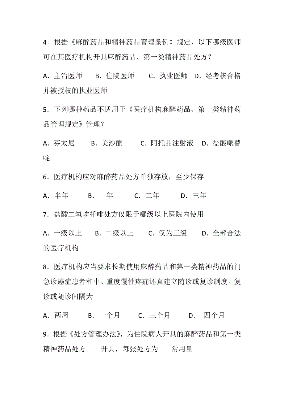 执业医师麻醉药品处方权考试题.docx_第2页