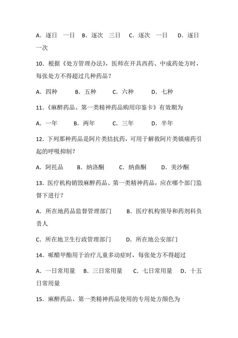 执业医师麻醉药品处方权考试题.docx_第3页