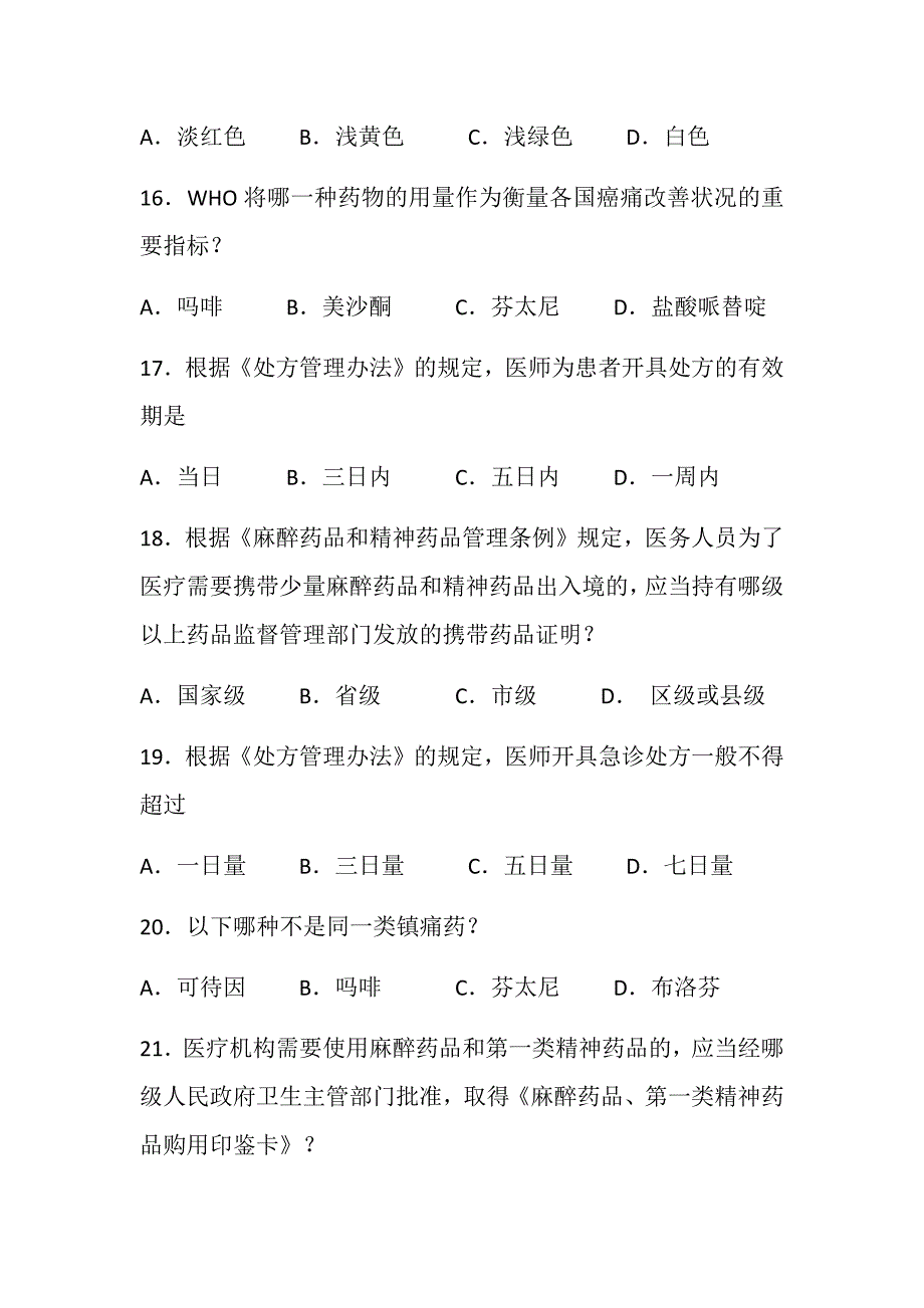 执业医师麻醉药品处方权考试题.docx_第4页