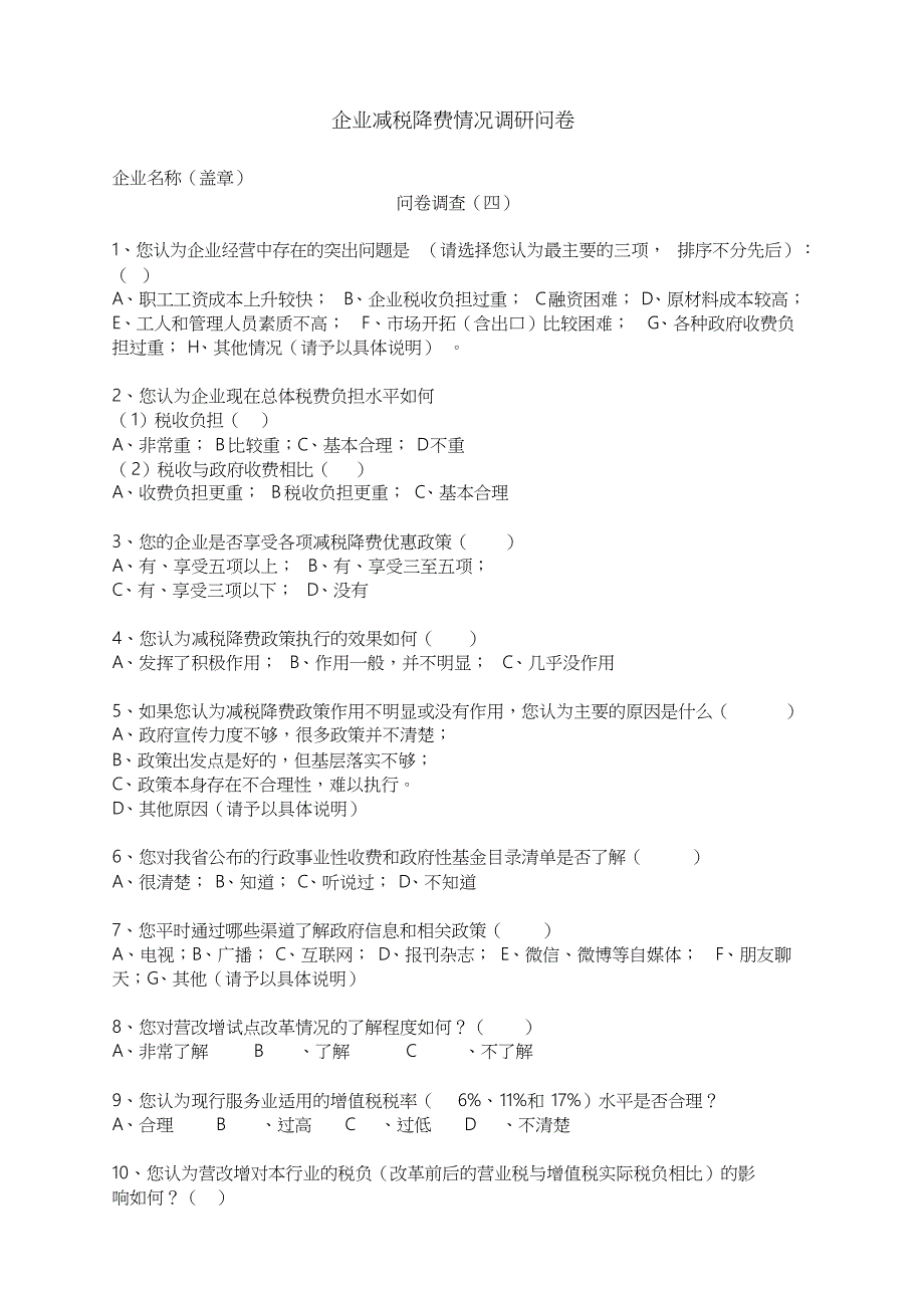 企业减税降费情况调研问卷[共2页]_第1页