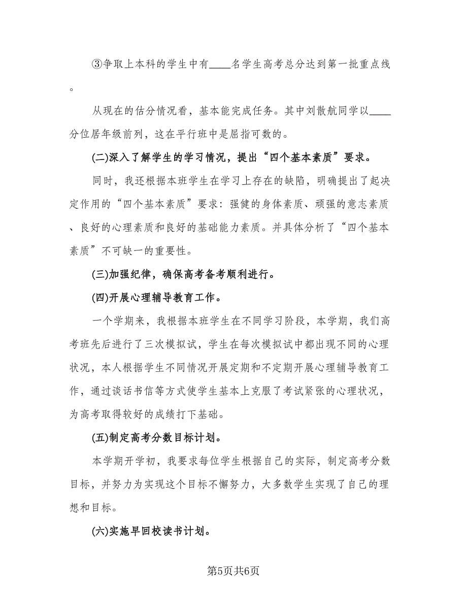 高三班主任教育教学总结参考模板（二篇）.doc_第5页