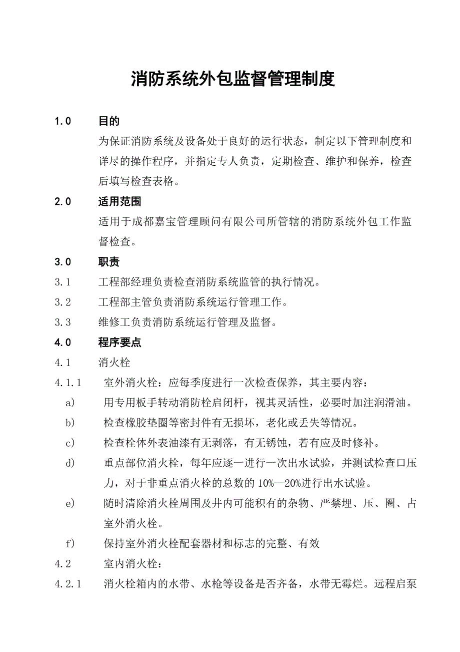 消防系统外包监督管理制度_第1页