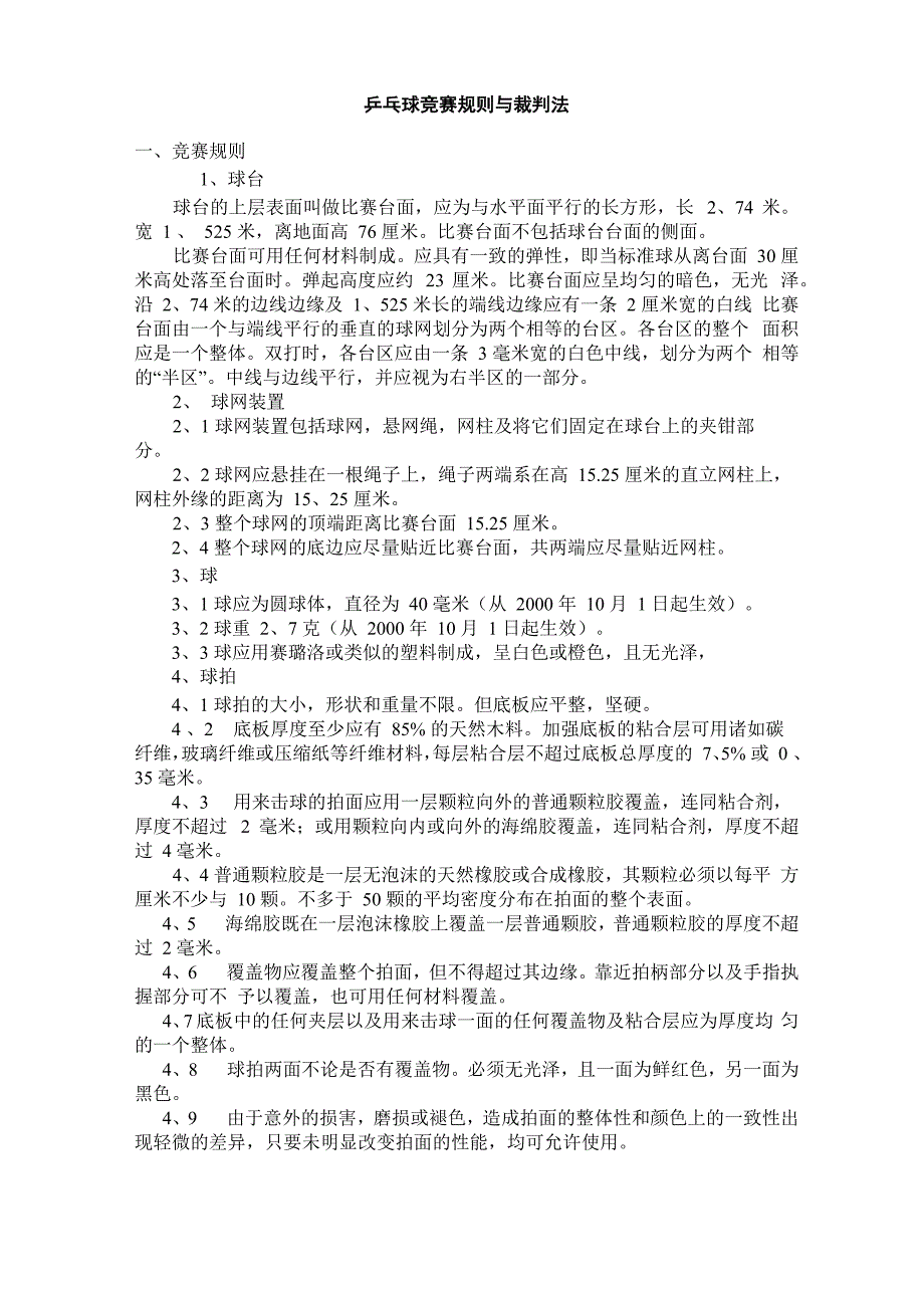 乒乓球裁判法_第1页