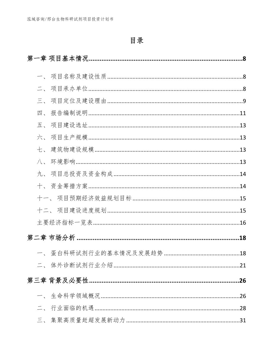 邢台生物科研试剂项目投资计划书_第2页