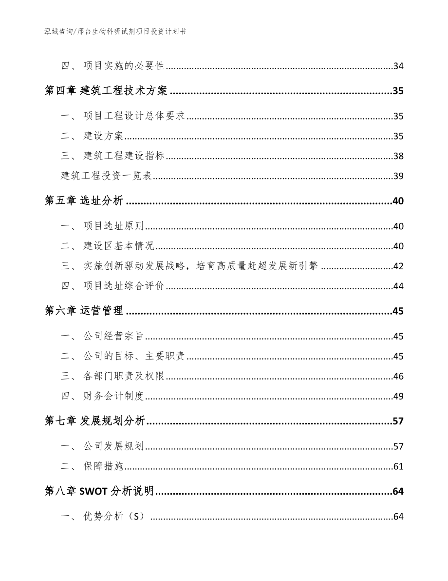 邢台生物科研试剂项目投资计划书_第3页