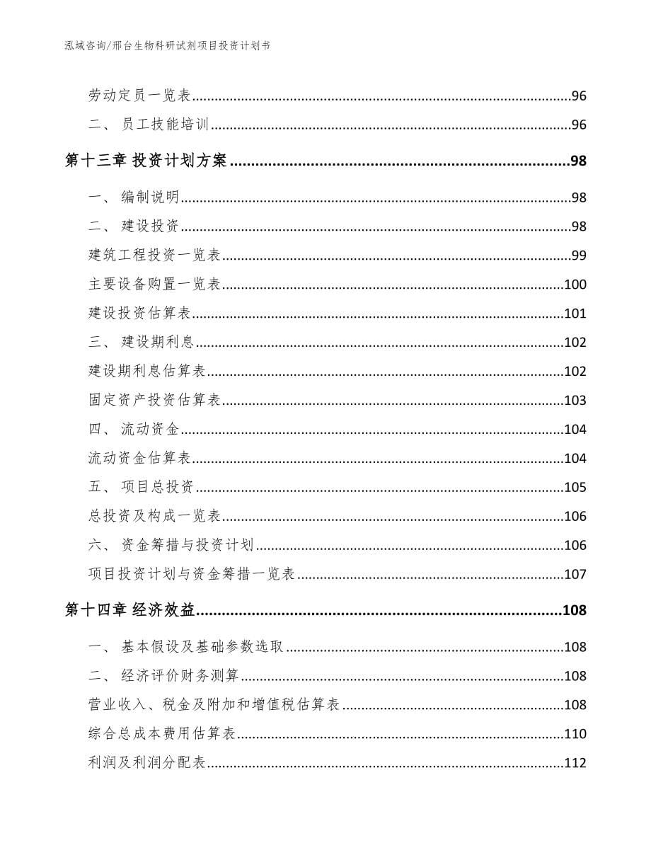 邢台生物科研试剂项目投资计划书_第5页