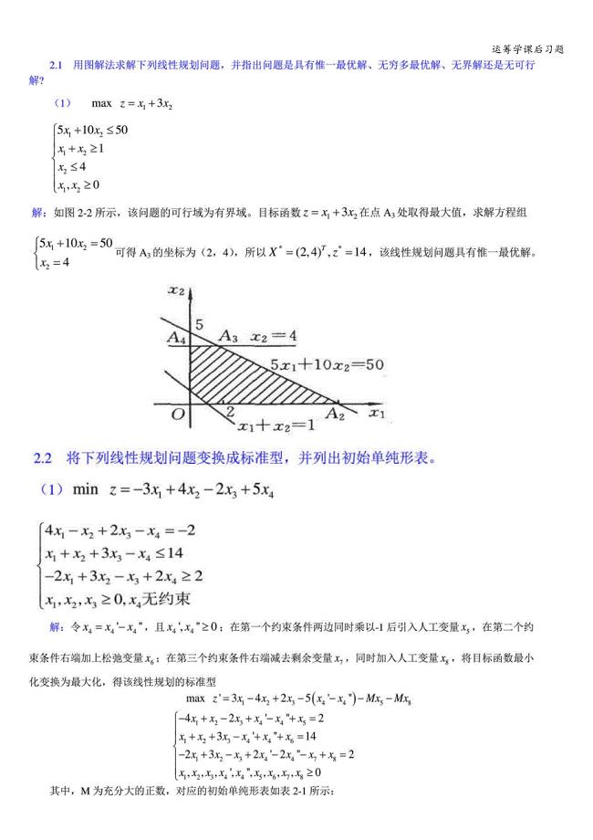 运筹学课后习题.doc