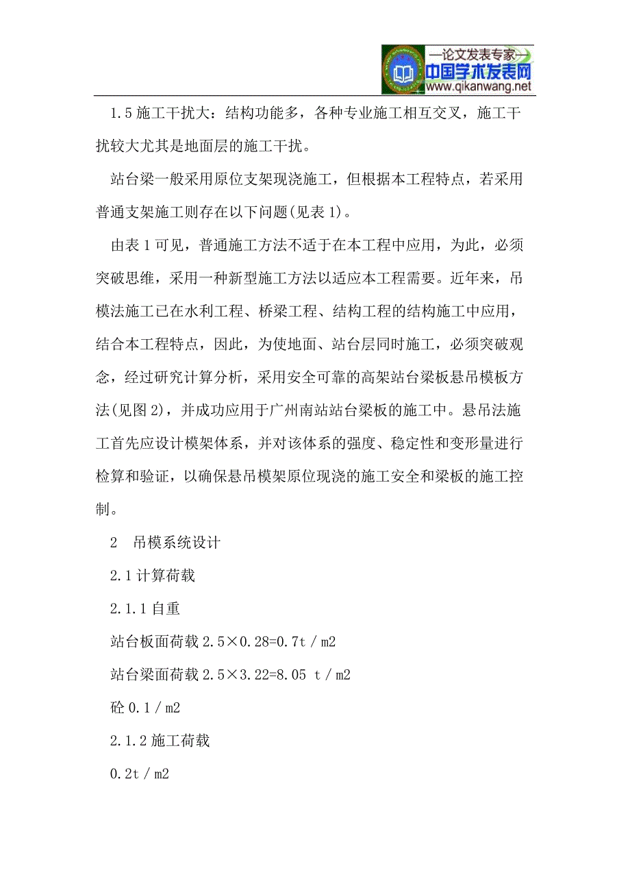 高架现浇站台梁板悬吊模架设计及施工技术.doc_第2页