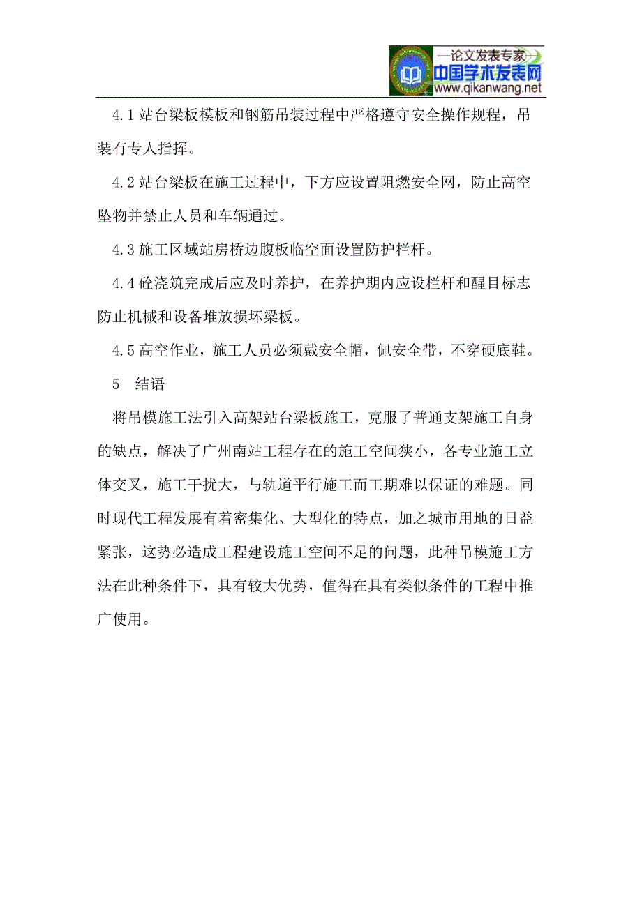 高架现浇站台梁板悬吊模架设计及施工技术.doc_第4页