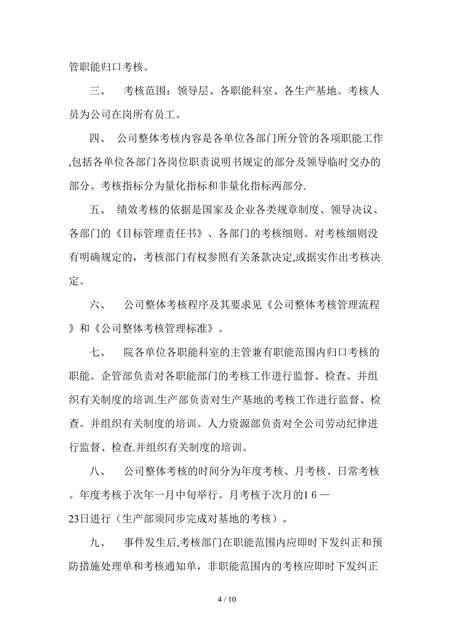 公司整体目标绩效考核方案_第4页