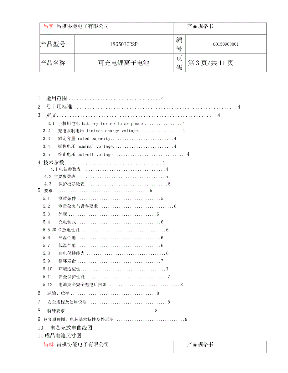 18650规格书分析_第3页