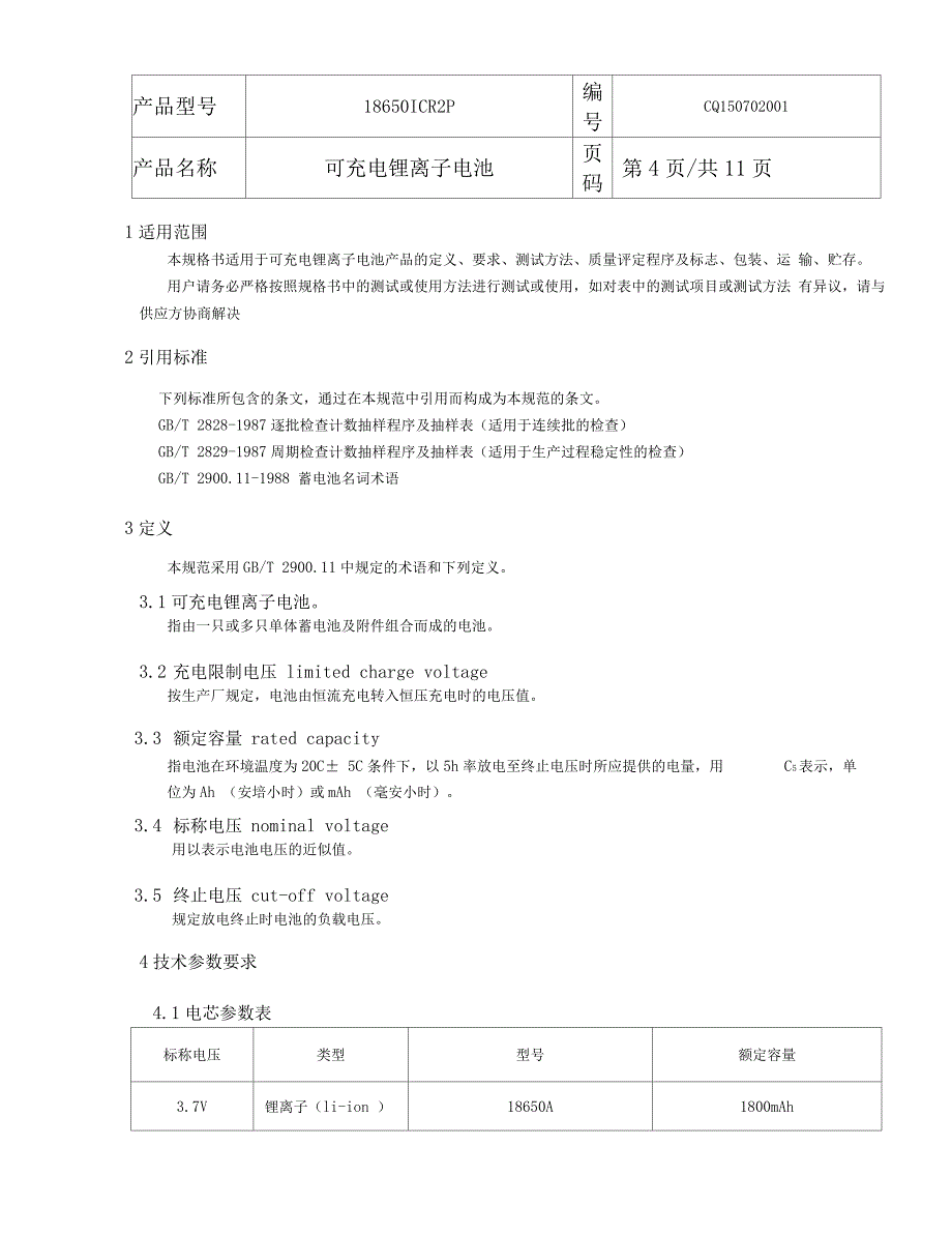 18650规格书分析_第4页