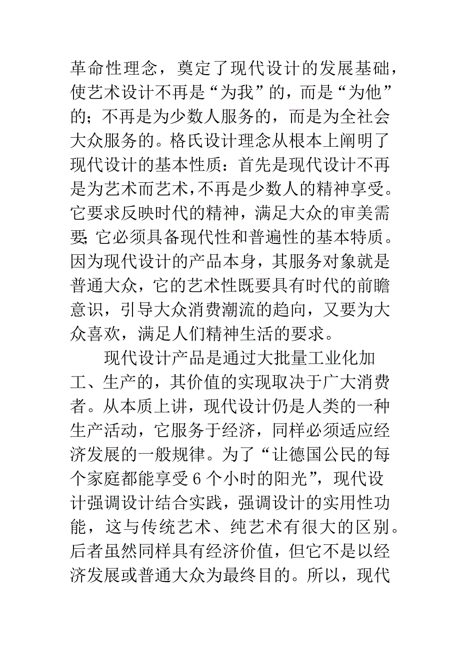 格罗佩斯设计理论与新经济时代的设计艺术教育.docx_第2页