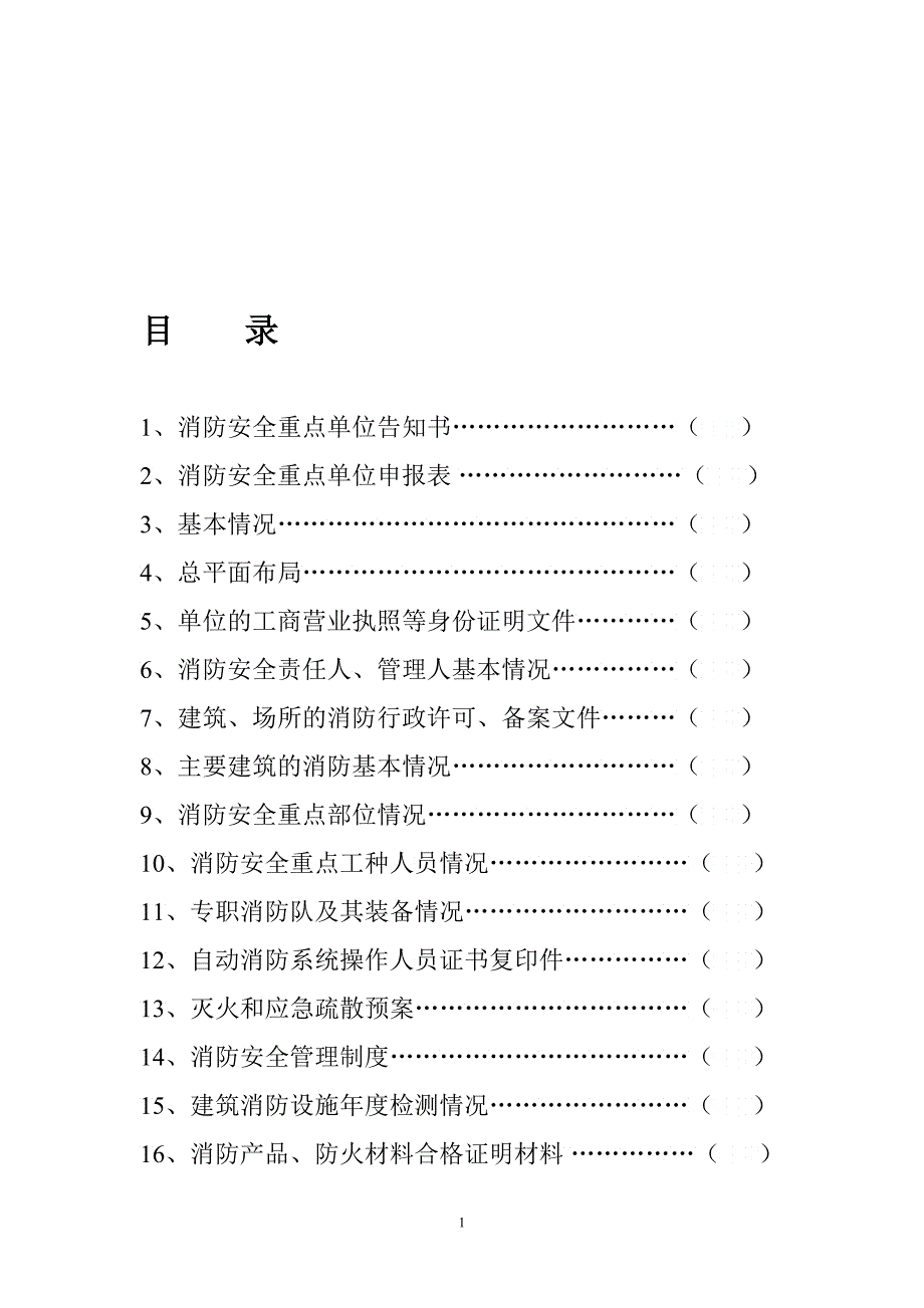 某某区消防重点单位标准化治理档案_第3页