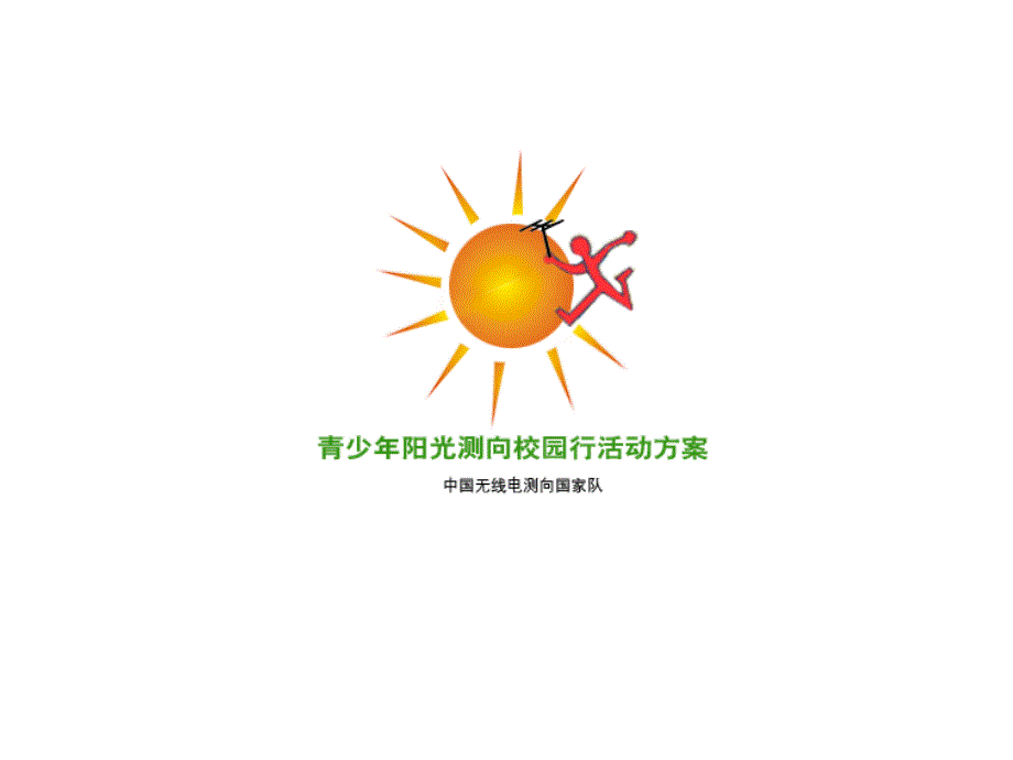 中小学无线电测向培训_第1页
