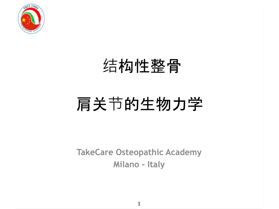 肩关节的生物力学中文版优质借鉴_第1页