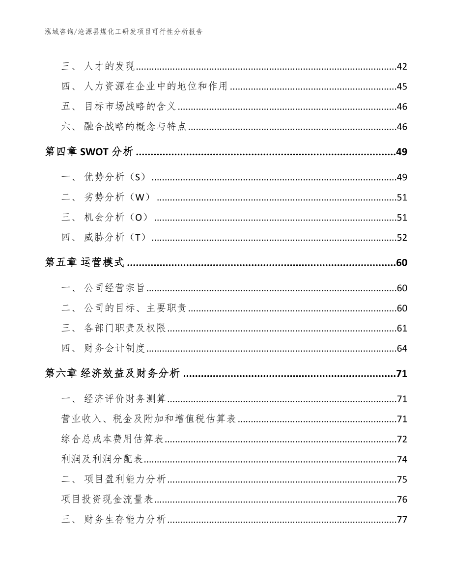 沧源县煤化工研发项目可行性分析报告模板范文_第3页