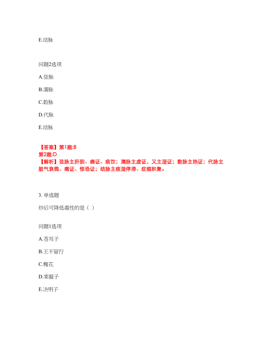 2022年药师-初级中药士考前模拟强化练习题82（附答案详解）_第2页