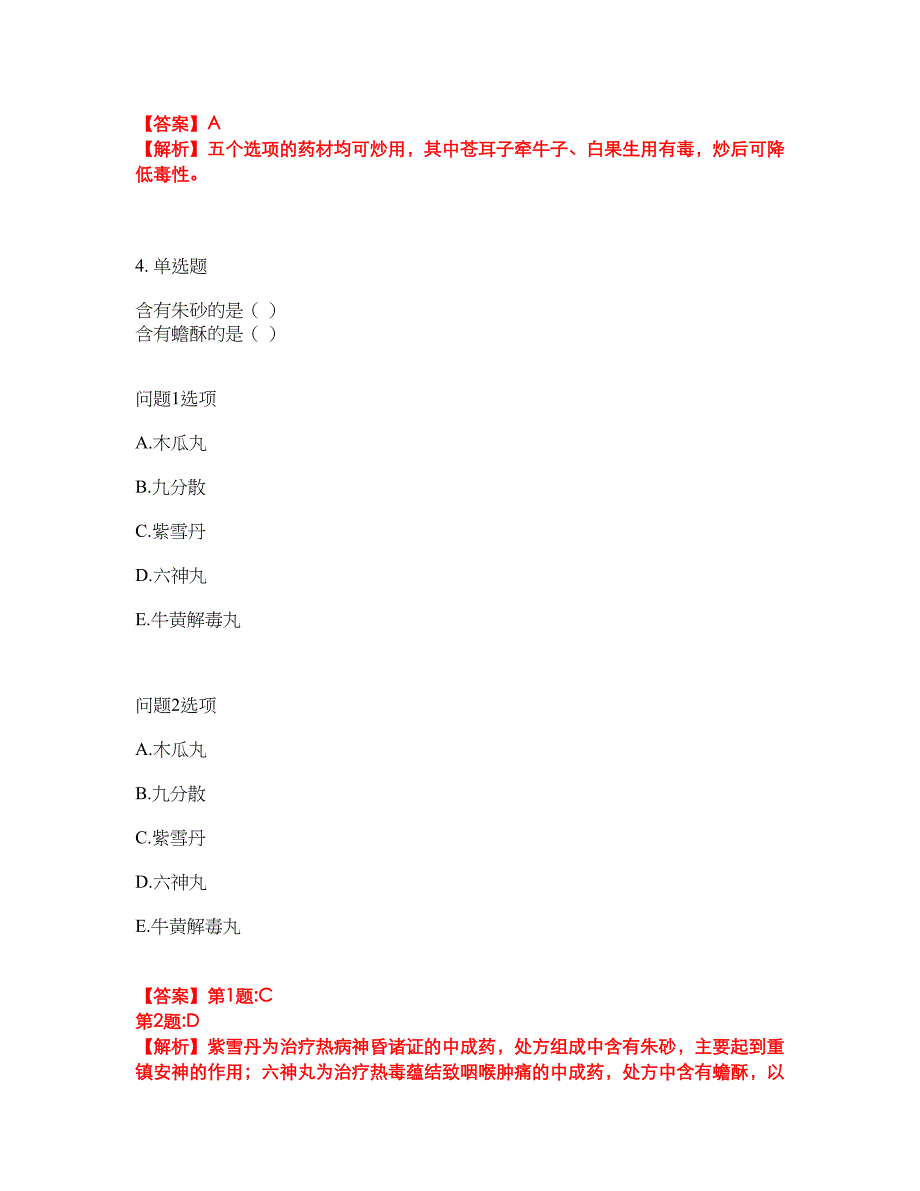 2022年药师-初级中药士考前模拟强化练习题82（附答案详解）_第3页