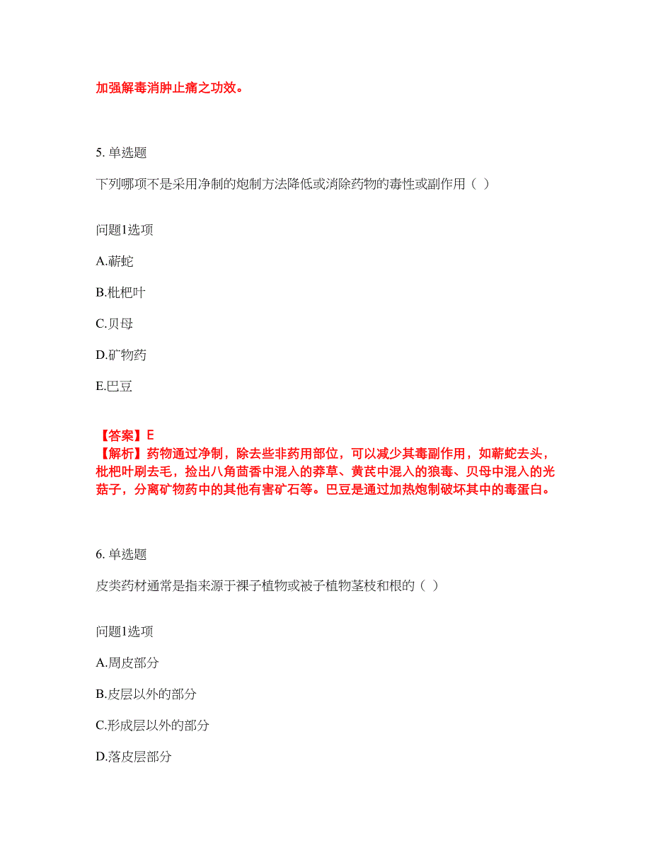 2022年药师-初级中药士考前模拟强化练习题82（附答案详解）_第4页