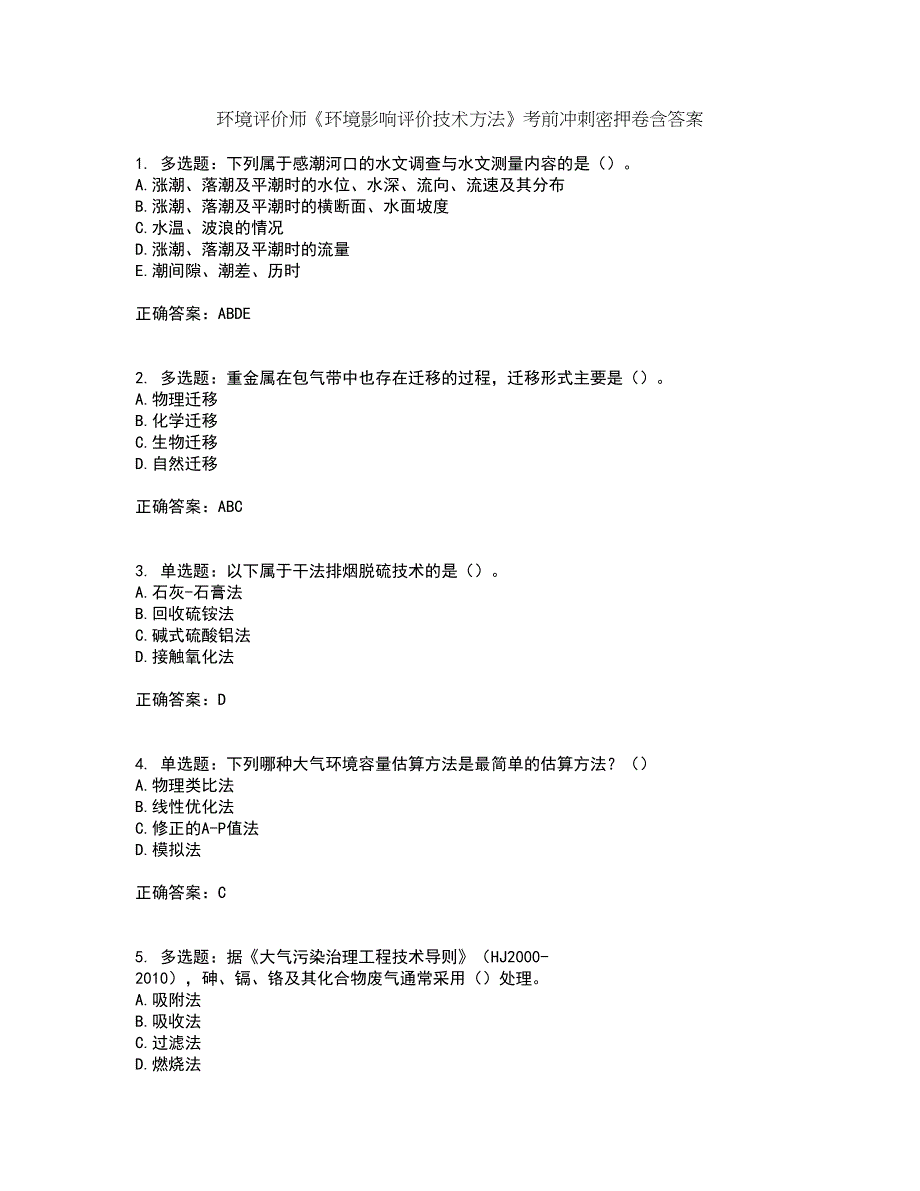 环境评价师《环境影响评价技术方法》考前冲刺密押卷含答案17_第1页