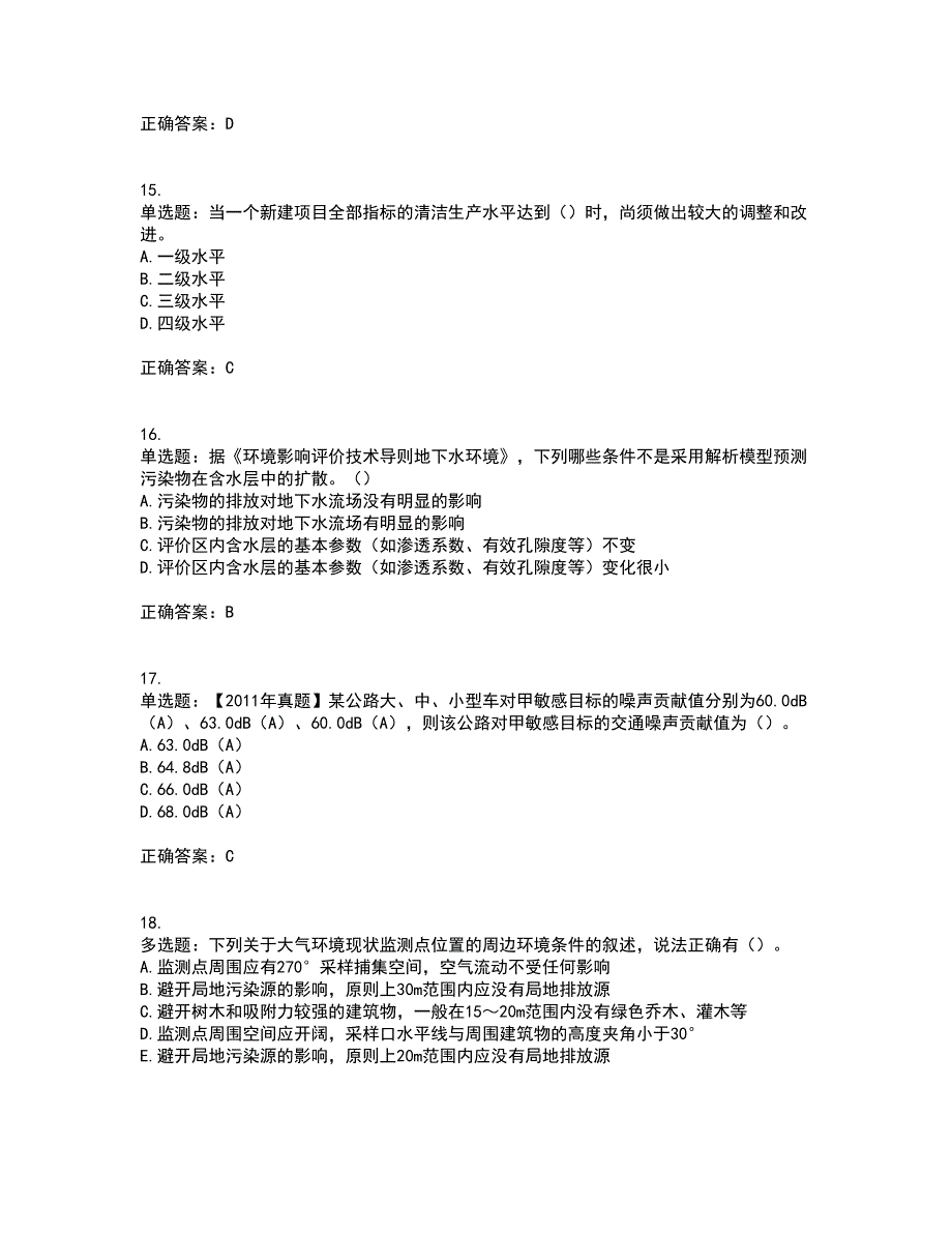 环境评价师《环境影响评价技术方法》考前冲刺密押卷含答案17_第4页