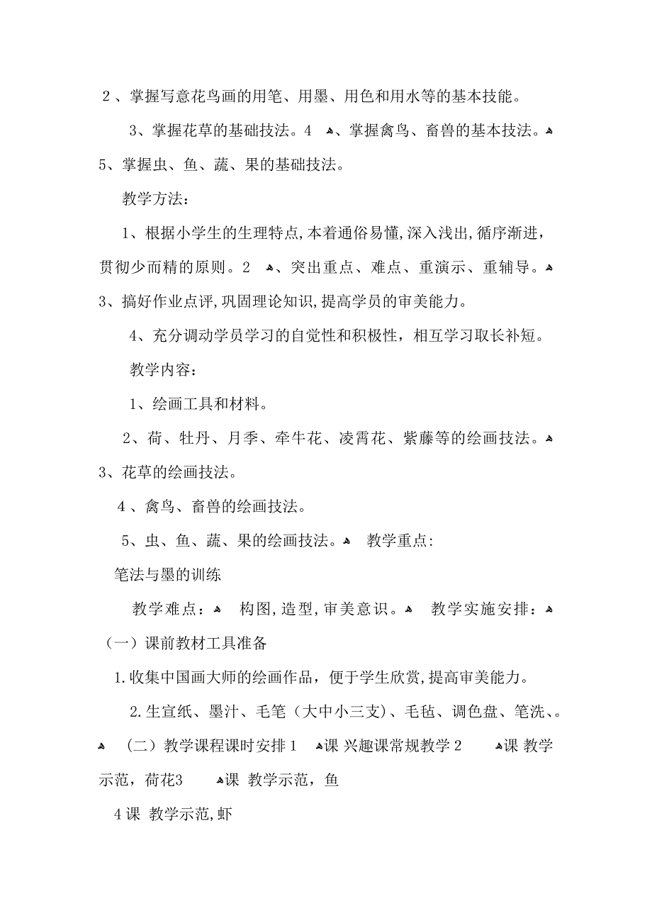 小学教学教学计划集合7篇_第3页