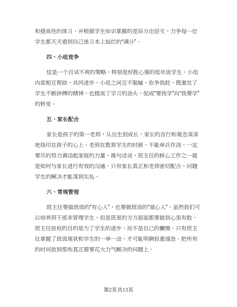 小学班主任一年级新学期工作计划（四篇）_第2页