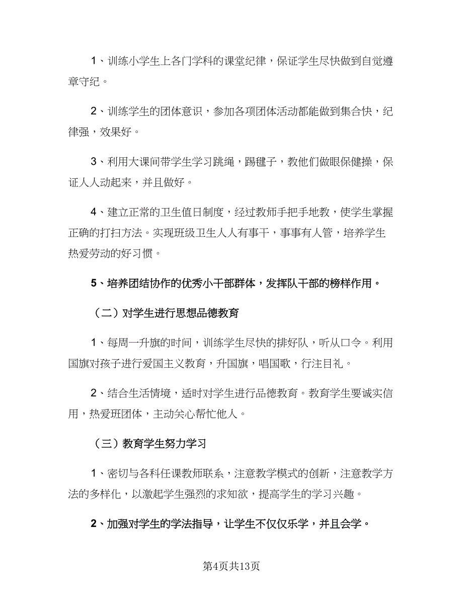 小学班主任一年级新学期工作计划（四篇）_第4页