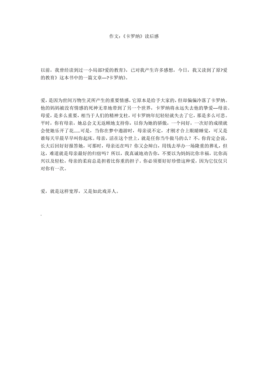 作文：《卡罗纳》读后感_第1页