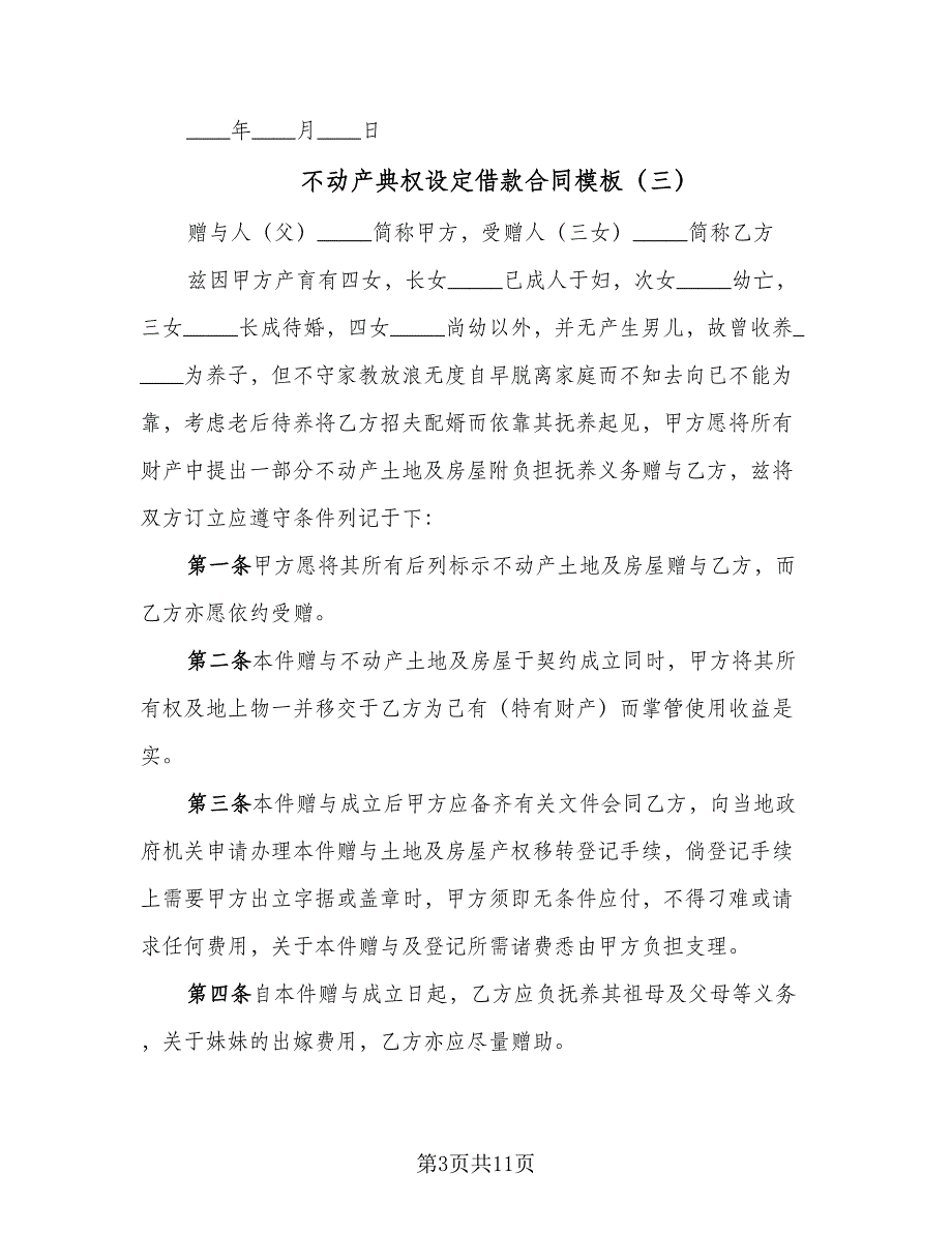 不动产典权设定借款合同模板（9篇）_第3页