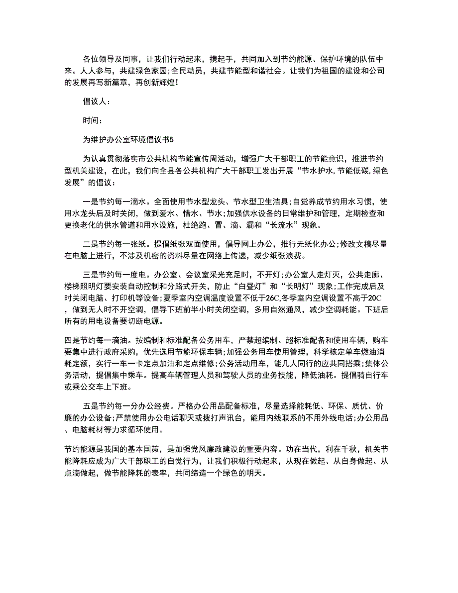 为维护办公室环境倡议书_第4页